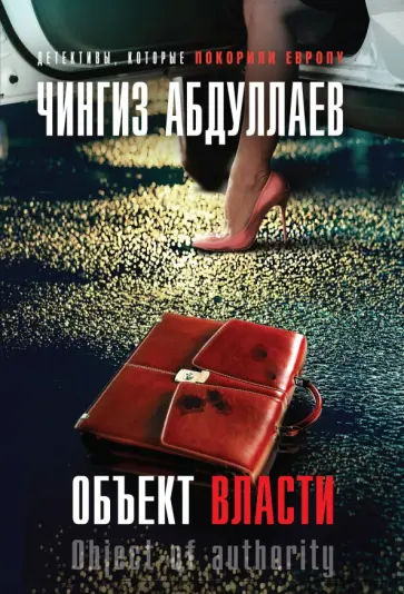 Чингиз Абдуллаев - Объект власти обложка книги