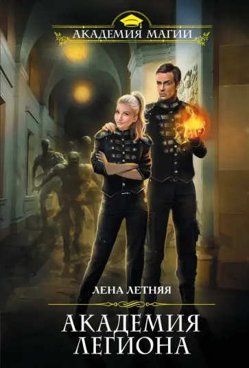 Лена Летняя - Академия Легиона Лена Летняя - Академия Легиона обложка книги