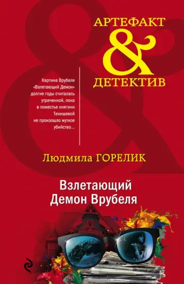 Людмила Горелик - Взлетающий Демон Врубеля обложка книги