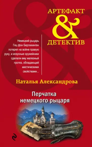 Наталья Александрова - Перчатка немецкого рыцаря обложка книги