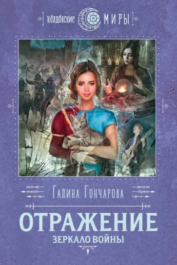 Галина Гончарова - Отражение. Зеркало войны обложка книги