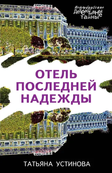 Татьяна Устинова - Отель последней надежды обложка книги