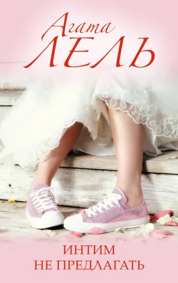 Агата Лель - Интим не предлагать обложка книги