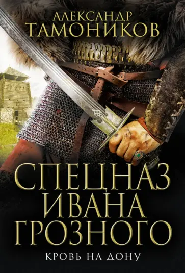 Александр Тамоников - Кровь на Дону обложка книги