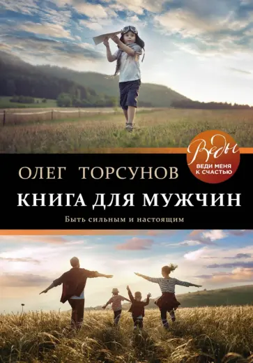 Олег Торсунов - Книга для мужчин. Быть сильным и настоящим обложка книги