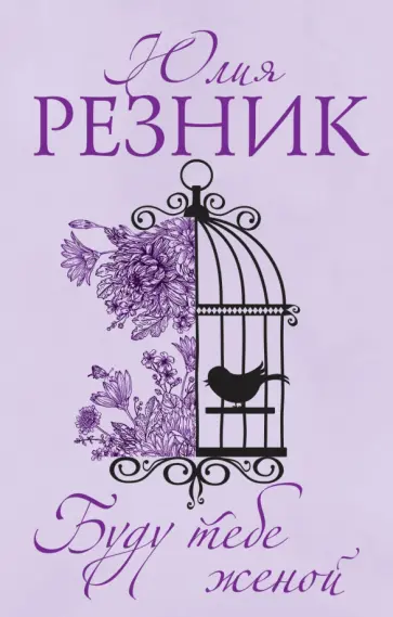 Юлия Резник - Буду тебе женой обложка книги