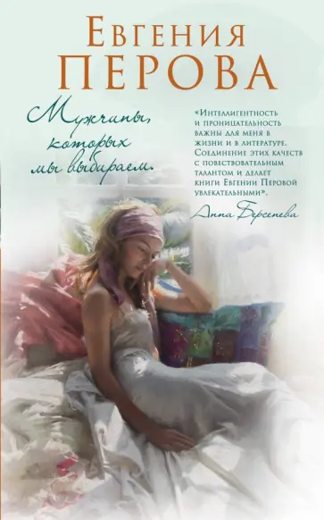Евгения Перова - Мужчины, которых мы выбираем обложка книги