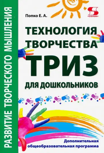 Евгения Попко - Технология творчества - ТРИЗ для дошкольников. Дополнительная общеобразовательная программа обложка книги