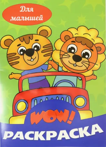 WOW Раскраска. Для малышей WOW Раскраска. Для малышей обложка книги