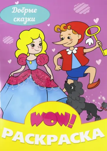 WOW Раскраска. Добрые сказки WOW Раскраска. Добрые сказки обложка книги