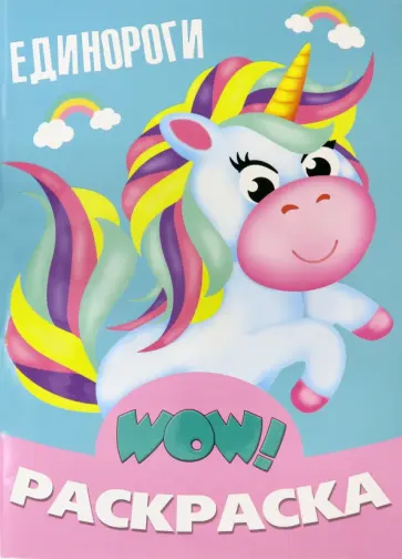 WOW Раскраска. Единороги WOW Раскраска. Единороги обложка книги