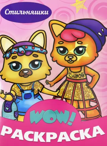 WOW Раскраска. Стильняшки WOW Раскраска. Стильняшки обложка книги