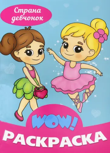 WOW Раскраска. Страна девчонок WOW Раскраска. Страна девчонок обложка книги