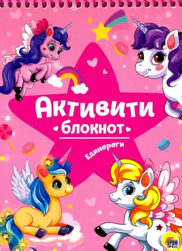 Активити-блокнот "Единороги" обложка книги