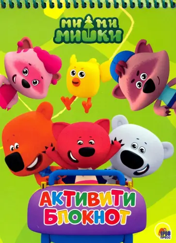 Активити-блокнот "Ми-ми-мишки" обложка книги