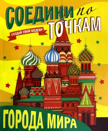 Соедини по точкам. Города мира Соедини по точкам. Города мира обложка книги