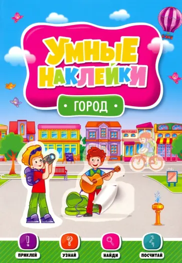 Умные наклейки. Город обложка книги