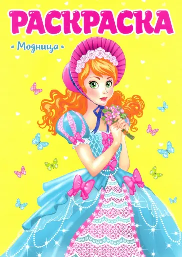 Раскраска. Модница Раскраска. Модница обложка книги