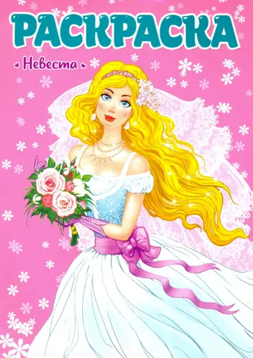 Раскраска. Невеста обложка книги