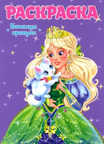 Раскраска. Питомцы принцесс обложка книги