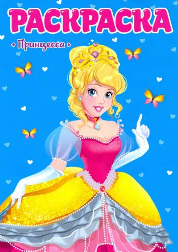 Раскраска. Принцесса Раскраска. Принцесса обложка книги