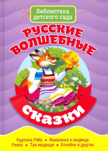 Русские волшебные сказки Русские волшебные сказки обложка книги