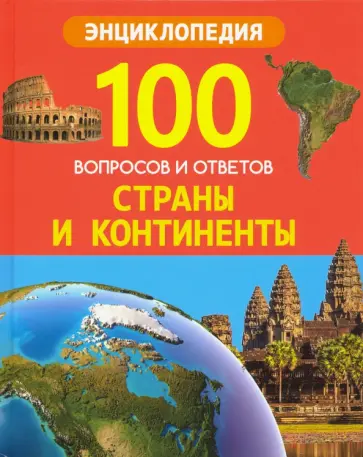 Людмила Соколова - Страны и континенты Людмила Соколова - Страны и континенты обложка книги