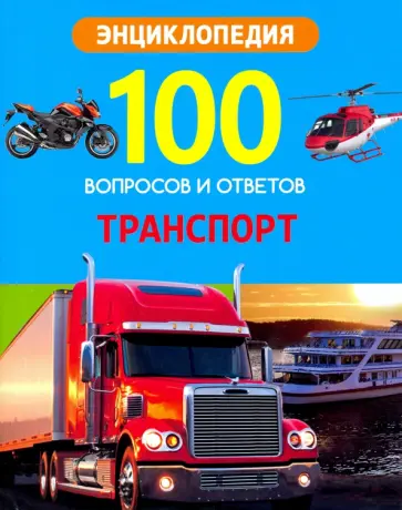 Александр Визаулин - Энциклопедия. Транспорт Александр Визаулин - Энциклопедия. Транспорт обложка книги