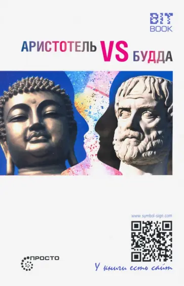 Аристотель vs Будда Аристотель vs Будда обложка книги