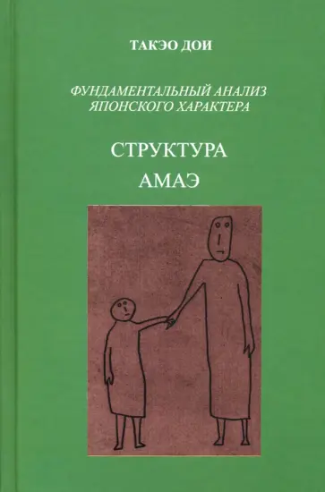 Такэо Дои - Структура амаэ. Фундаментальный анализ японского характера обложка книги