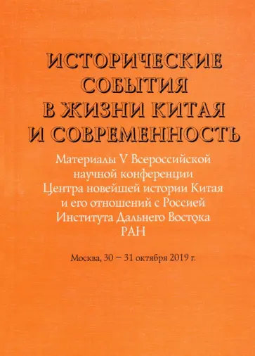 Исторические события в жизни Китая и современность. Материалы V Всероссийской научной конференции Исторические события в жизни Китая и современность. Материалы V Всероссийской научной конференции обложка книги