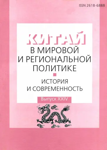 Китай в мировой и региональной политике. История и современность. Выпуск XXIV Китай в мировой и региональной политике. История и современность. Выпуск XXIV обложка книги