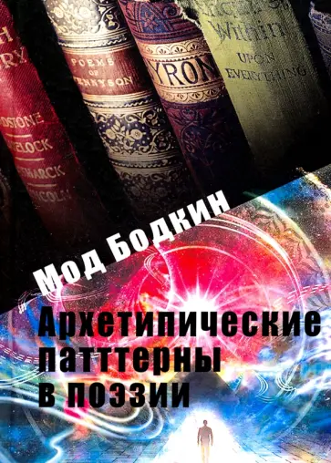 Мод Бодкин - Архетипические паттерны в поэзии обложка книги