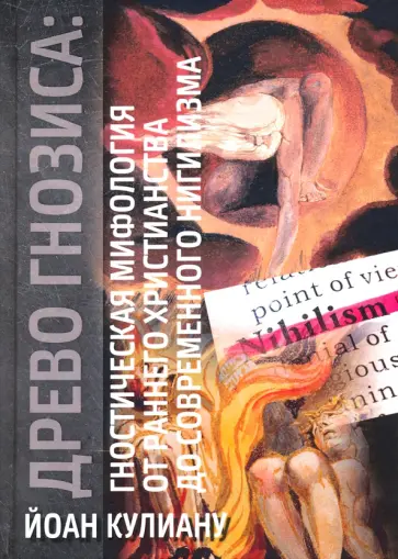 Йоан Кулиану - Древо Гнозиса. Гностическая мифология от раннего христианства до современного нигилизма обложка книги
