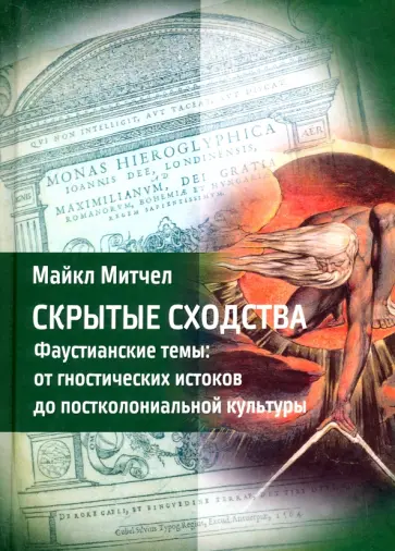 Майкл Митчелл - Скрытые сходства. Фаустианские темы: от гностических истоков до постколониальной культуры обложка книги