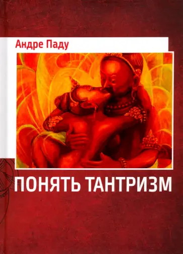 Андре Паду - Понять тантризм обложка книги