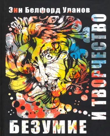 Уланов Белфорд - Безумие и творчество обложка книги