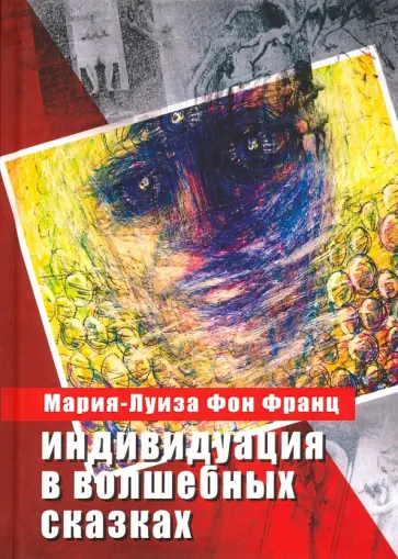 Франц фон - Индивидуация в волшебных сказках обложка книги