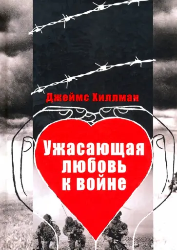Джеймс Хиллман - Ужасающая любовь к войне обложка книги