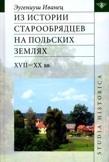 Эугениуш Иванец - Из истории старообрядцев на польских землях XVII-XX вв. обложка книги