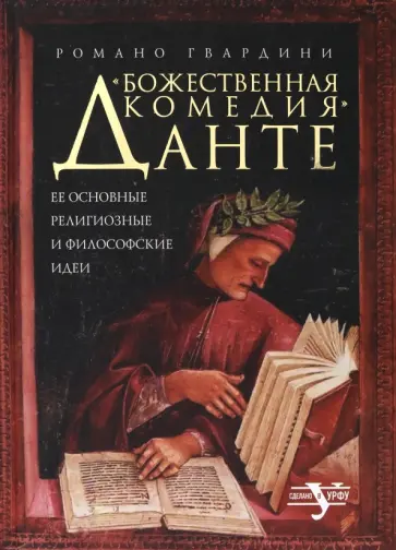 Романо Гвардини - "Божественная комедия" Данте. Ее основные религиозные и философские идеи Романо Гвардини - "Божественная комедия" Данте. Ее основные религиозные и философские идеи обложка книги