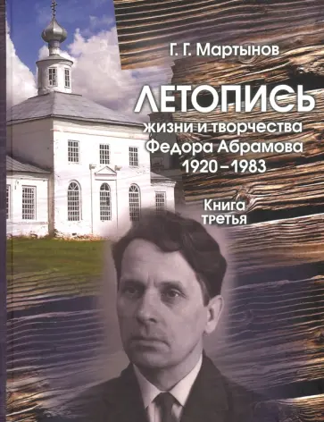 Геннадий Мартынов - Летопись жизни и творчества Федора Абрамова: 1920-1983. Книга третья: 1966-1969 обложка книги