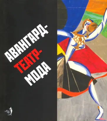 Авангард-театр-мода. Каталог экспозиции обложка книги
