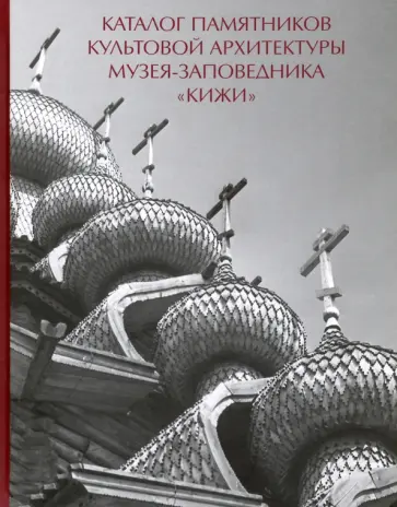 Кистерная, Любимцев - Каталог памятников культовой архитектуры музея-заповедника "Кижи" обложка книги