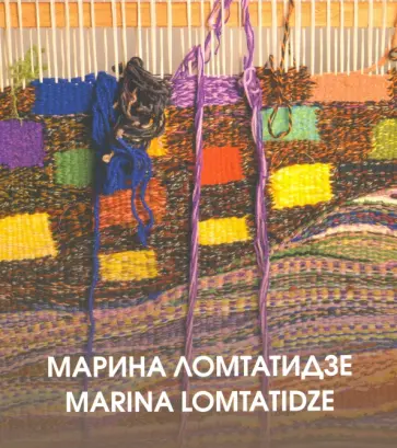 Марина Ломтатидзе. Альбом-каталог обложка книги