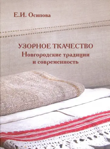 Елена Осипова - Узорное творчество. Новгородские традиции и современность обложка книги