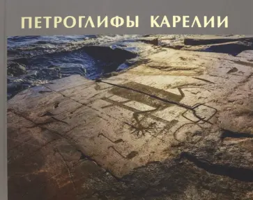 Н. Лобанова - Петроглифы Карелии обложка книги