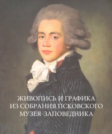 Антипова, Салтан - Живопись и графика из собрания Псковского музея-заповедника обложка книги
