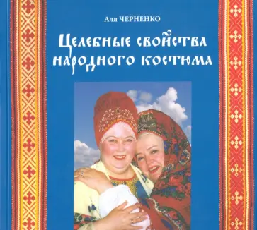 Аля Черненко - Целебные свойства народного костюма обложка книги