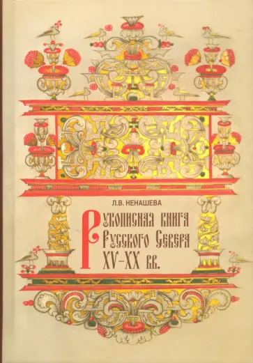 Лариса Ненашева - Рукописная книга Русского Севера XV-ХХ вв. Научный каталог обложка книги